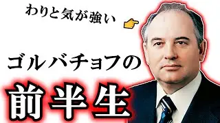 ゴルバチョフの出世街道　#ゆっくりで語る東欧革命　13　前史　ゴルバチョフ編【ゆっくり解説】　ペレストロイカ前夜