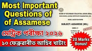 HSLC 2026 Assamese MIL Common Questions for SEBA and CBSE | Important questions for Class 10