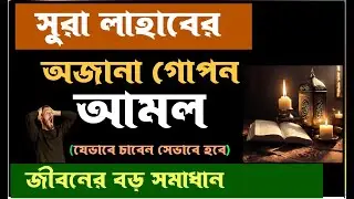 সূরা লাহাবের এই আমল আপনাকে পরিবর্তন করে দিবে! শত্রু পুরোপুরি ধ্বংস হয়। surah lahab