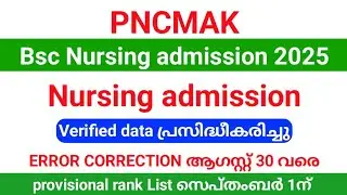 PNCMAK Bsc Nursing Admission 2025 verified data പ്രസിദ്ധീകരിച്ചു| error correction ആഗസ്റ്റ് 30 വരെ.