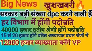 हर विभाग में होंगी पदोन्नति 🔥 शिक्षा विभाग में होंगी बंपर dpc 🇮🇳 सरकार dpc करके खाली हजारों पद 🙏