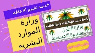 طريقة التقديم علي خدمة تقييم الاعاقة بالتفصيل