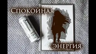 ХУМАНИЗАЦИЯ ЭНЕРГЕТИКА | BLACK MONSTER ультра