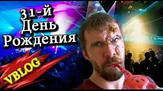 VBLOG episode 5 | День рождения