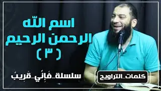 اسم الله الرحمن الرحيم | الجزء ( 03 ) | #فإني_قريب | د . حازم شومان