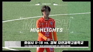 화성시 U-18 vs. 경북 자연과학고 | 2026 제48회 문화체육관광부장관배 전국 고등학교 축구대회 | H/L