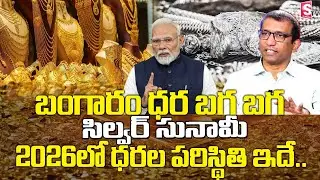 Gold vs Silver investment 2026 | Today Gold Price | Silver rate today | Giribabu | SumanTV Naveena