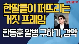 장동혁과 한동훈의 진짜 관계/한딸들이 퍼뜨리는 거짓 프레임, 경악