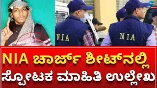 Mangalore Cooker Bomb Blast Case  | NIA | ಮಂಗಳೂರು ಕುಕ್ಕರ್ ಬಾಂಬ್&zwnj; ಸ್ಫೋಟಕ ರಹಸ್ಯ ಪ್ರಕರಣ