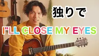 【独りジャズ】I