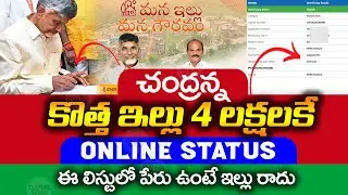 మహిళలకు కొత్త ఇల్లు | AP Housing Scheme Status Online | Free House In AP |   @ViralVasu