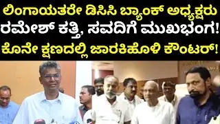Belagavi DCC Bank Elections 2025 | Satish Jarkiholi | ರಮೇಶ್ ಕತ್ತಿ, ಸವದಿಗೆ ಜಾರಕಿಹೊಳಿ ಕೌಂಟರ್!