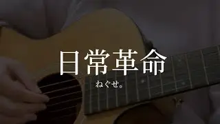 日常革命 / ねぐせ。 (弾き語りcover)