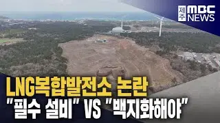 LNG복합발전소 논란‥