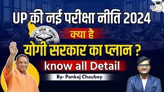 Uttar Pradesh New Examination Policy 2024 | What is Yogi's Government Plan? | Complete Details