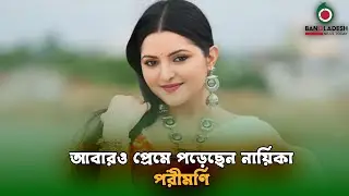 আবারও প্রেমে পড়েছেন নায়িকা পরীমণি। বাংলাদেশ নিউজ টুডে BNT NEWS #bntnews