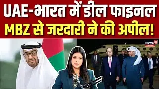 Uae Pakistan Deal: मोहम्मद बिन जायद के सामने क्यो गिड़गिड़ाए आसिफ अली जरदारी? | Uae India Deal |N18G