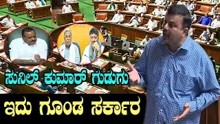 ಆಡಳಿತ ಪಕ್ಷದ ವಿರುದ್ಧ ಸುನಿಲ್ ಕುಮಾರ್ ಅಬ್ಬರ Sunil Kumar Assembly Speech | YOYO Kannada News