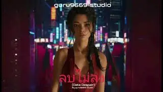 ลบไม่ลง (Data Despair) - [guru9669] | (Official Audio) Philly-Drill x Afro-Rave