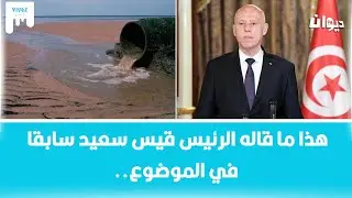 مياه الصرف الصحبي في بحر القنطاوي..شنوة الحكاية؟