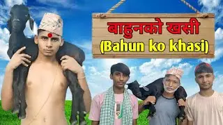 बाहुनको खसी (bahun ko khasi) #new comedi video 
