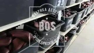 Фабрика детской ортопедической обуви BOS
