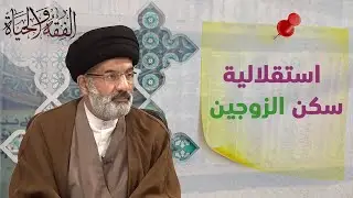 استقلالية سكن الزوجين ــ  السيد نوري البطاط ـ د. جمال بري