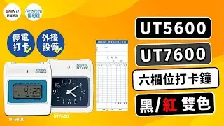 Needtek 優利達 UT5600 / UT7600  六欄位雙色打卡鐘｜ 時間設定/遲到變色設定/響鈴設定/自動移位設定