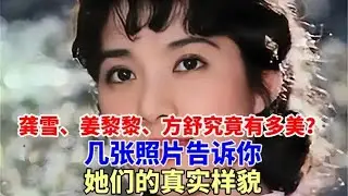 龔雪、姜黎黎、方舒究竟有多美？幾張照片告訴你，她們的真實樣貌