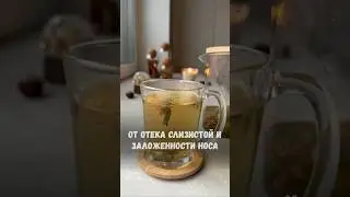 Чай от отека слизистой и заложенности носа