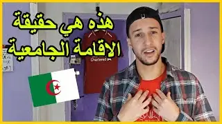 المعاناة في الإقامة  الجامعية  😰|الحقيقة المرة للإقامات الجامعية لأول مرة🇩🇿😡#الجزائر