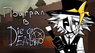 ДРУЖЕЛЮБНЫЙ ФОРСЕЙКЕН?... // Die of Death