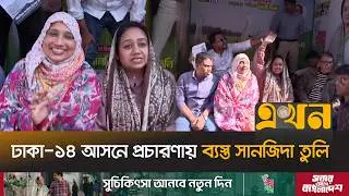 নালা খনন, জলাবদ্ধতা নিরসন ও তরুণদের কর্মসংস্থানের আশ্বাস | Sanjida Tuli | Election Campaign | BNP