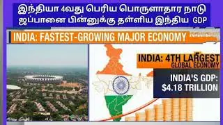 ஜப்பானை பின்னுக்கு தள்ளிய இந்தியா, உலகில் 4 வது பெரிய பொருளாதார நாடு