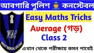 WBP Excise Constable Mains | Average Maths Shortcut Tricks in Bengali | Class 2 | by Knowledge Point