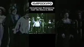 Сальваторе Физикелла МИ-БЕМОЛЬ / Salvatore Fisichella high E flat  #opera #highnotes