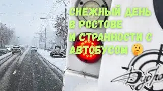 Снежный день в Ростове ❄️ Странности с автобусом 29 декабря 2025
