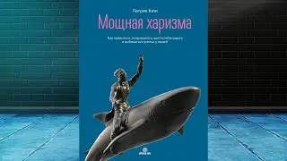 Мощная харизма. Как нравиться, очаровывать, уметь себя подать  (Патрик Кинг) Аудиокнига