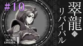 【朗読】翠龍のリバイバル THE SECRET EPISODE1【エメラルドドラゴン同人小説】#10