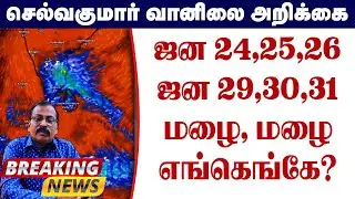 ஜன 24,25,26 ஜன 29,30,31மழை, மழை.எங்கெங்கே? #தமிழ்_வெதர்_நியூஸ்