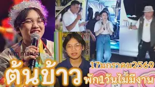 17มกราคม2569 น้องต้นข้าวพักหยุด1วัน เพื่อเก็บแรงพลังไว้ในการร้องเพลงงานต่อไปพรุ่งนี้