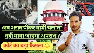 शराब पीकर गाड़ी चलाने को लेकर बड़ी राहत 🍻- Court ने क्या कहा ?