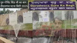 Gurudwara Guru ka Bagh Patna City 2025 | पटना साहिब गुरुद्वारा गुरु का बाग | Patna City Gurudwara