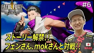 【餓狼伝説CotW】祝!! 餓狼CotW発売!! 毎日が幸せ餓狼生活!! ストーリー見るぞー！フェンリッチさん、mokさんと対戦！#6　#ストーリーネタバレあり