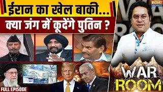 War Room Full Episode: Iran का खेल बाकी..क्या जंग में कूदेंगे Vladimir Putin? | Ali Khamenei | Trump