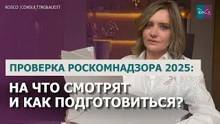 Проверка Роскомнадзора 2025: на что смотрят и как подготовиться