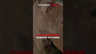 🤯 САМЫЕ НЕОБЫЧНЫЕ изделия из СЛЭБА! #artkelo #пилорама