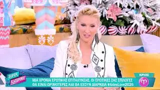ΟΙ ΕΡΩΤΕΣ ΤΩΝ ΖΩΔΙΩΝ 2026