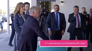 إنجازات مؤسسة ومركز الحسين للسرطان لعام ٢٠٢٥