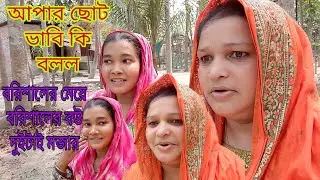 বরিশালের মেয়েদের মুখের কথায় একসের মজা আপার ছোট ভাইয়ের বউ কি বলল/very funny/Bangladeshi mom Tisha